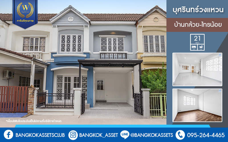 บ้านมือสองตกแต่งใหม่ คุณภาพแบรนด์ LH ม.บุศรินทร์ วงแหวน (บ้านกล้วย-ไทรน้อย) บ้านพร้อมอยู่ ถนนเมน! เนื้อที่ 21 ตร.ว. ครบครันทุกฟังก์ชั่น! 3 ห้องนอน 2 ห้องน้ำ หน้ากว้าง 6 เมตร ตอบโจทย์ทุกการอยู่อาศัย บนทำเลศักยภาพ! ใกล้เซ็นทรัลเวสต์เกต และ MRT สายสีม่วง "สถานีคลองบางไผ่"